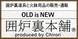 囲炉裏・火鉢の道具