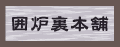 �͘F���E�Δ��̓���